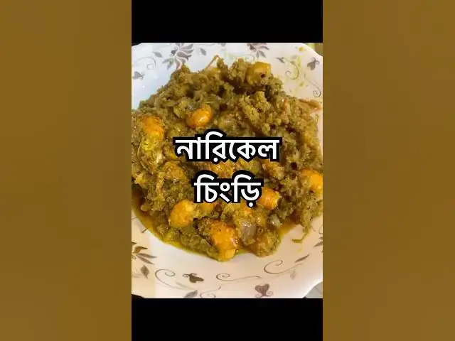 'Video thumbnail for নারিকেল চিংড়ি মাছ স্পেশাল রেসিপি । বাংলা ঘরোয়া খাবার #cooking'