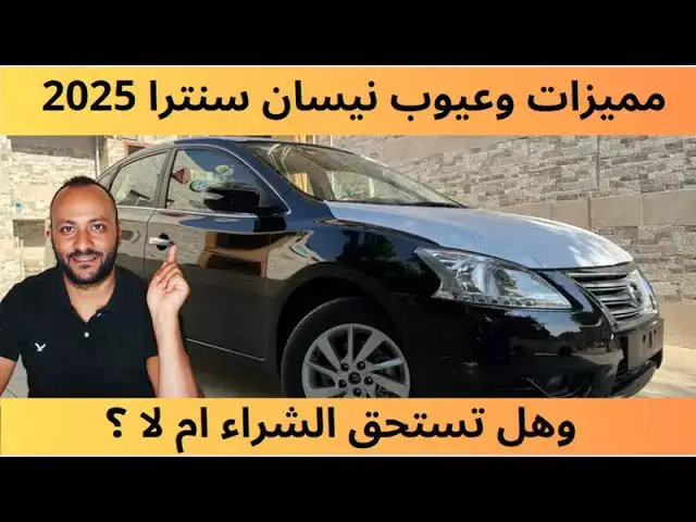 'Video thumbnail for عيوب نيسان سنترا 2025 ومميزاتها ، وهل هي سيارة جيدة تستحق الشراء ؟'