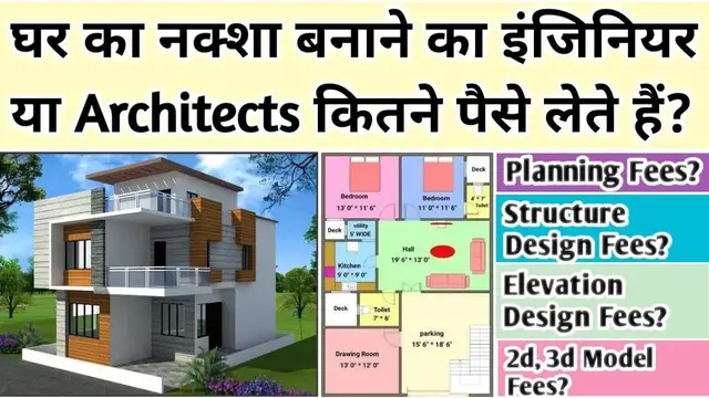 Video thumbnail for घर का नक्शा बनवाने में कितना खर्च आता है | Architect and Engineer charges for house Plan, 2D, 3D !
