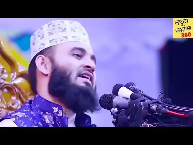 Video thumbnail for মিজানুর রহমান আজহারী কি বলেছেন ভিডিওতে