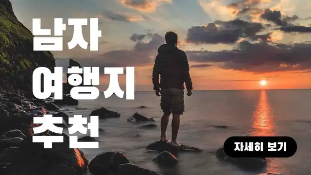 'Video thumbnail for 남자 여행지 추천 TOP 10, 당장 떠나고 싶은곳!'