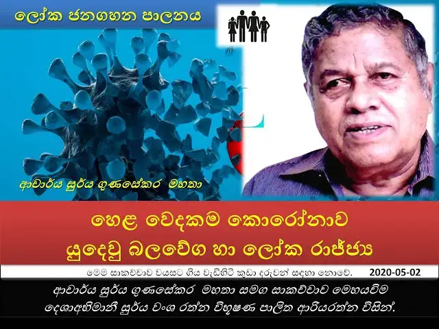 Video thumbnail for Dr Suriya Gunasekara | හෙළ වෙදකම කොරෝනාව | යුදෙවු බලවේග හා ලෝක රාජ්ජ්‍ය | ආචාර්ය සුර්ය ගුණසේකර