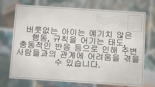 'Video thumbnail for 버릇없는 아이 지도방법 16가지, 현실적인 제안!'