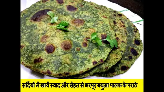Video thumbnail for सर्दियों में खायें स्वाद और सेहत से भरपूर बथुआ पालक के पराठे - Bathua Palak ka paratha Recipe