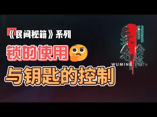 Video thumbnail for 《民间秘籍》系列61：锁的使用与钥匙的控制，锁与钥匙的科技演进与发展