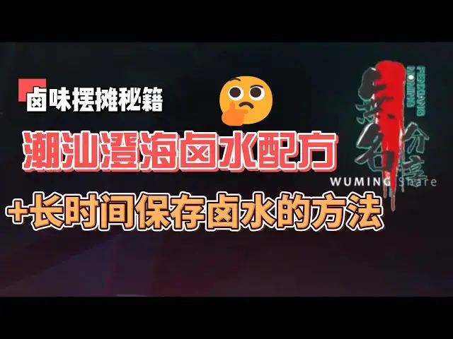 Video thumbnail for 卤味摆摊秘籍：潮汕澄海卤水配方加长时间保存卤水的方法
