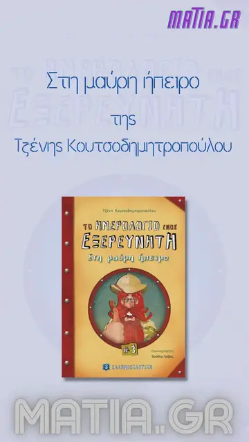 Video thumbnail for Στη μαύρη ήπειρο, Τζένη Κουτσοδημητροπούλου