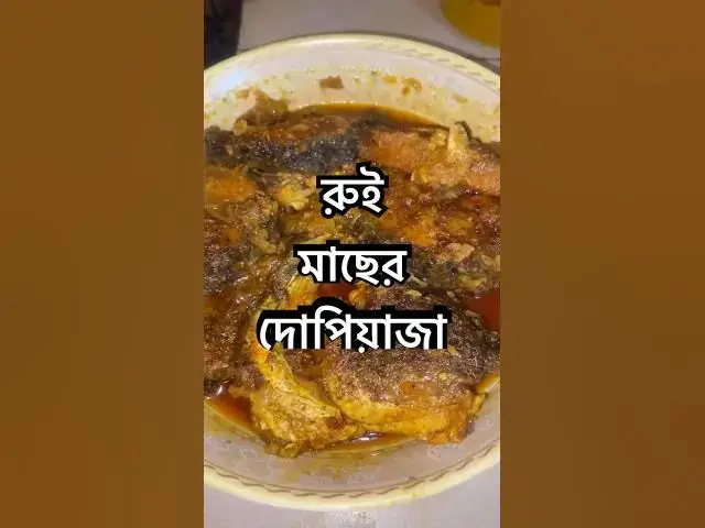'Video thumbnail for রুই মাছের দোপিয়াজা রেসিপি । মজাদার মাছ রান্না #fishrecipe'