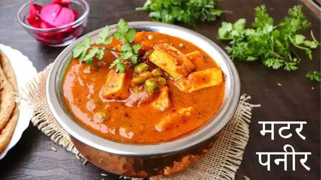 Video thumbnail for रेस्टोरेंट जैसा मटर पनीर बनाने का तरीका | Restaurant Style Matar Paneer Recipe in Hind