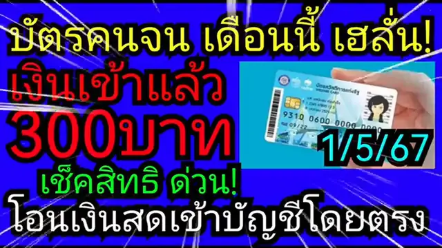 Video thumbnail for บัตรคนจนล่าสุด เงิน300บาทเข้าแล้ว​ เดือนนี้เฮ!​ โอนเงินสดเข้าบัญชี​โดยตรง​ เช็ค​สิทธิ​1567