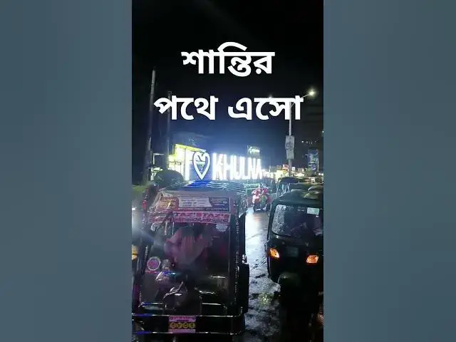'Video thumbnail for I ❤️ KHULNA | খুলনার রাতে আলো ঝলমলে শহর | Khulna City Night View 2025 #khulna'