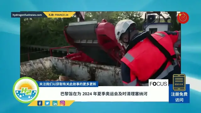 Video thumbnail for [Chinese] Paris aims to clean up the Seine in time for the 2024 Summer Olympic Games