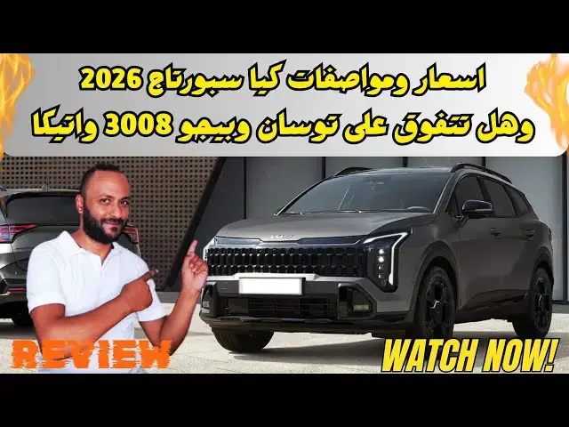 'Video thumbnail for كيا سبورتاج 2026 | السعر والمواصفات ومقارنة مع توسان وبيجو 3008 وسيات أتيكا'