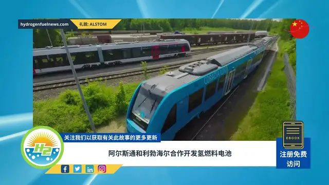 Video thumbnail for [Chinese] Alstom and Liebherr to team up on hydrogen fuel cells