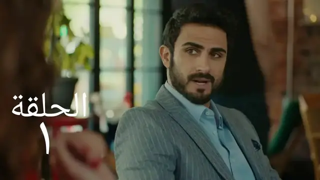 'Video thumbnail for مسلسل حيرة الحلقة الاولى 1'