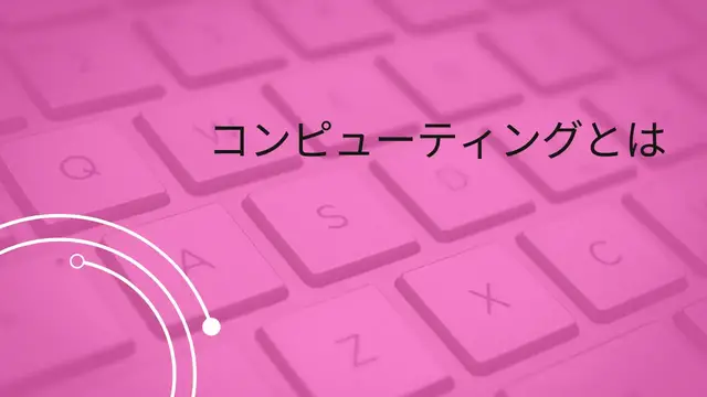 Video thumbnail for コンピューティングとは? (Ja)