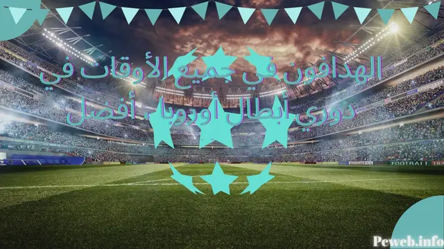 Video thumbnail for الهدافون في جميع الأوقات في دوري أبطال أوروبا ، أفضل الهدافين
