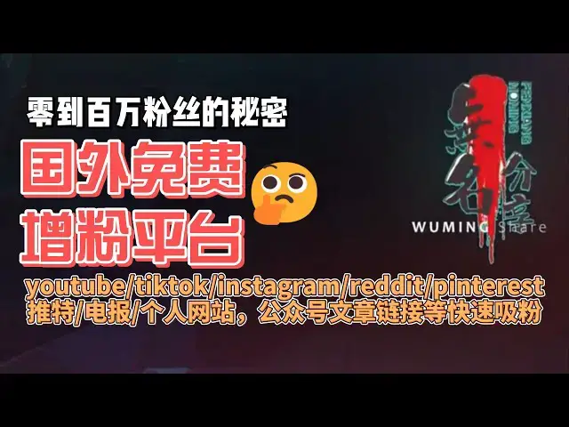 Video thumbnail for YOUTUBE 零到百万粉丝的秘密：超强大的增粉平台，Youtube,tiktok,instagram,推特,电报,reddit,pinterest推特等平台,你的网站,实现快速真实增粉