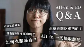 'Video thumbnail for 飲食怎麼改善的？回覆 All-in 與飲食恢復問題 Answer All in and ED recovery question'