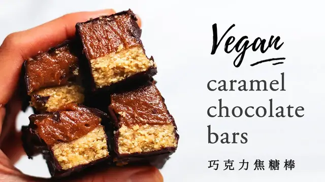 Video thumbnail for Vegan Epic Chocolate Caramel Bars (8 ingredients) 全素巧克力焦糖棒