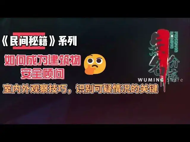 Video thumbnail for 《民间秘籍》系列11：如何成为建筑物安全顾问：室内外观测技巧，识别可疑情况的关键