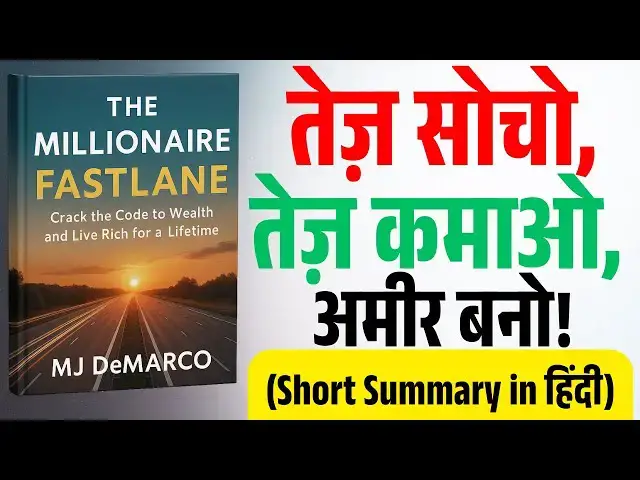 'Video thumbnail for क्यों 99% लोग अमीर नहीं बन पाते? | The Millionaire Fastlane by MJ DeMarco in Hindi'