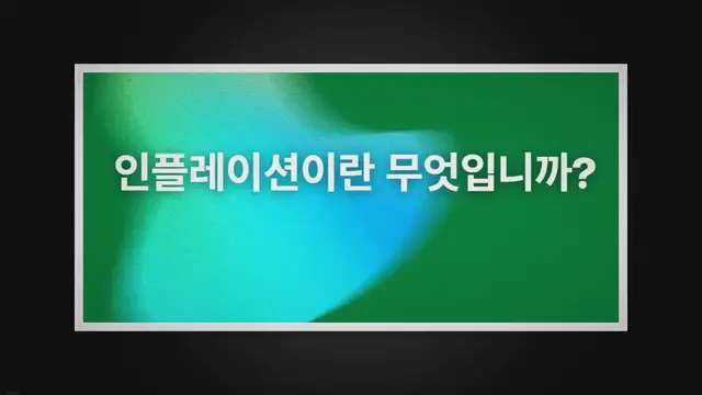 Video thumbnail for Inflation (인플레이션) - 인플레이션이란 무엇입니까?