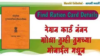 'Video thumbnail for रेशन कार्ड नंबर शोधा तुम्ही तुमच्या मोबाईल मधून • How To Find Ration Card Number Maharashtra 2023'