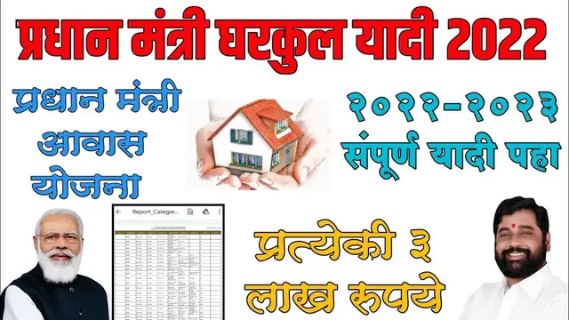 'Video thumbnail for घरकुल यादी आली पाहा संपूर्ण pdf २०२२ | Gharkul list in PM Aawas Yojana Gramin 2022 | CM gharkul 2022'
