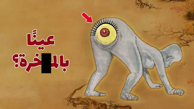 Video thumbnail for مخلوقات غريبة من الفلكلور الياباني