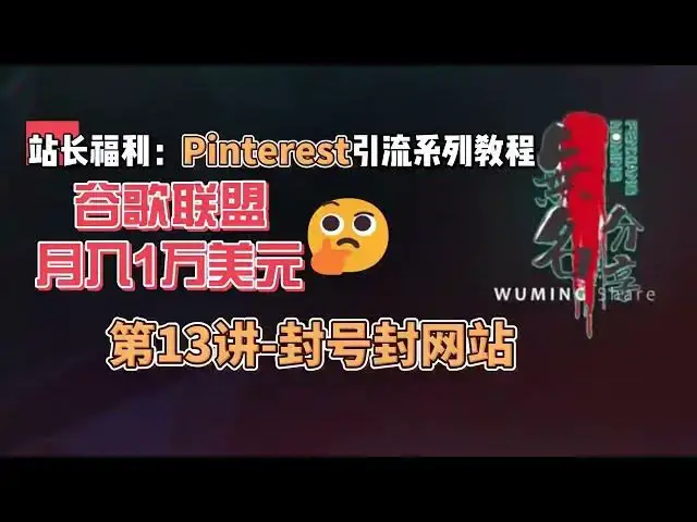 Video thumbnail for 站长福利：谷歌联盟月入1万美元Pinterest引流系列教程第13讲 封号封网站