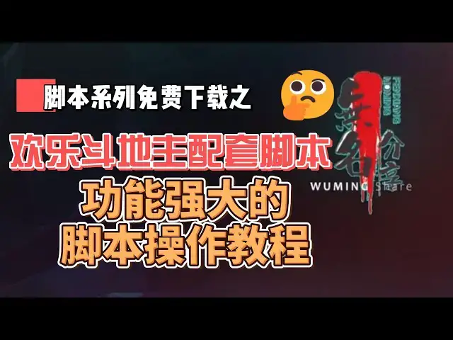 Video thumbnail for #欢乐斗地主配套引流脚本免费下载，功能强大的引流脚本操作教程