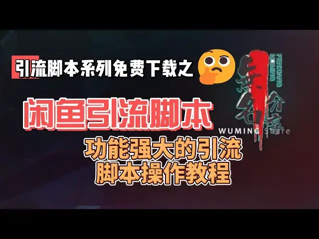 Video thumbnail for 闲鱼引流脚本配套脚本免费下载 功能强大的引流脚本操作教程