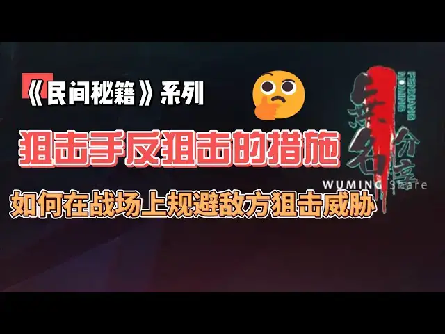 Video thumbnail for 《民间秘籍》系列60：狙击手反狙击的措施，如何在战场上规避敌方狙击威胁关注公众号：wmgshare