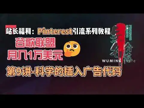 Video thumbnail for 站长福利：谷歌联盟月入1万美元Pinterest引流系列教程第9讲 科学的插入广告代码
