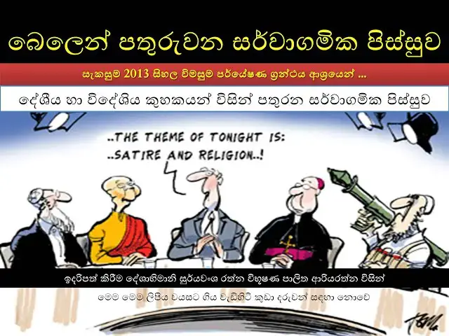 Video thumbnail for බෙලෙන් පතුරුවන සර්වාගමික පිස්සුව | Danger of Multiculturalism