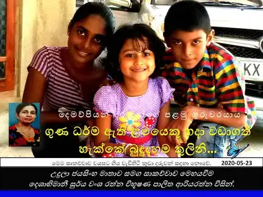 'Video thumbnail for 2. උදුලා අම්මා | ගුණ ධර්ම ඇති ළමයෙකු හදා වඩාගත හැක්කේ බුදුදහම තුලිනි | සතර අපායෙන් ගැලවීම'