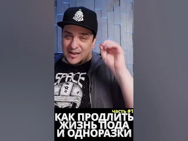 Video thumbnail for КАК ПРОДЛИТЬ ЖИЗНЬ ПОДА ИЛИ ОДНОРАЗКИ ◻️ Часть 1 #educationvideo #vapepod #disposablevape #vape