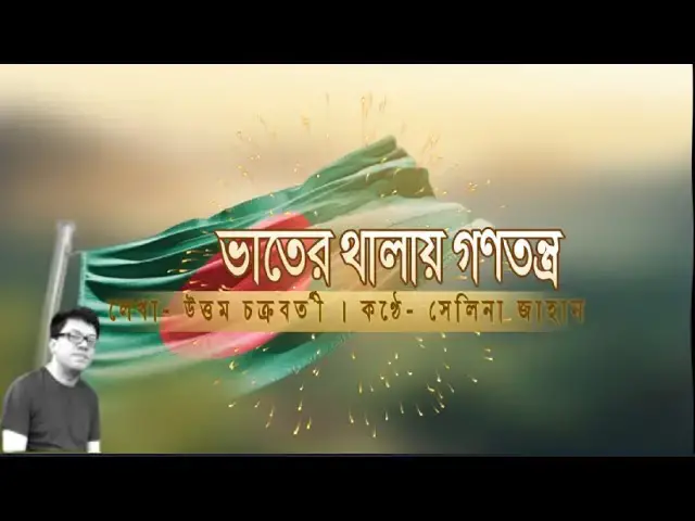 Video thumbnail for ভাতের থালায় গনতন্ত্র । লেখা- উত্তম চক্রবর্তী । কণ্ঠে- সেলিনা জাহান
