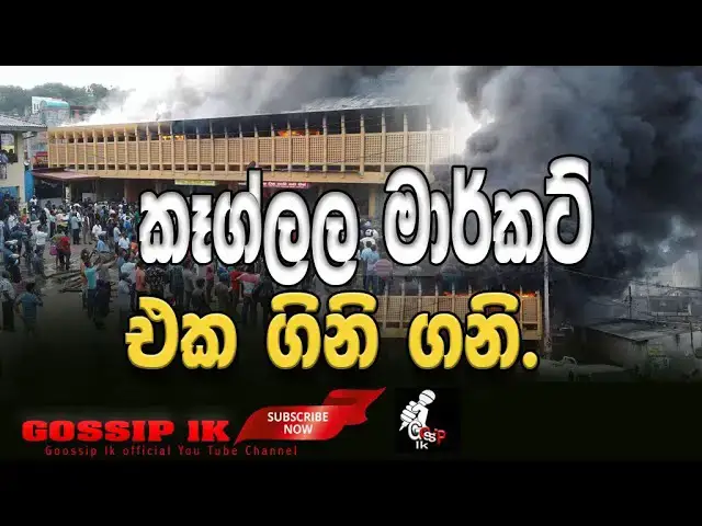 Video thumbnail for  Fire at Kegalle Market