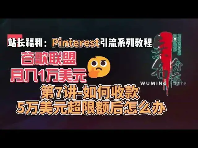 Video thumbnail for 站长福利：谷歌联盟月入1万美元Pinterest引流系列教程第7讲如何收款  5万美元超限额后怎么办