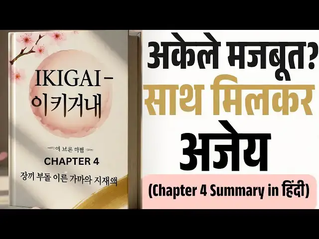 'Video thumbnail for IKIGAI Chapter-4: अकेले नहीं… साथ में खिलती है जिंदगी'