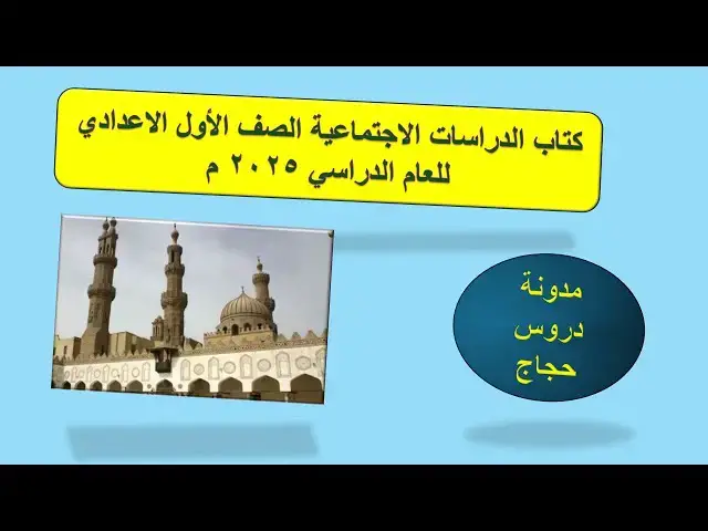 Video thumbnail for موضعات منهج كتاب الدراسات الاجتماعية الصف الاول الاعدادي 2025 ترم اول