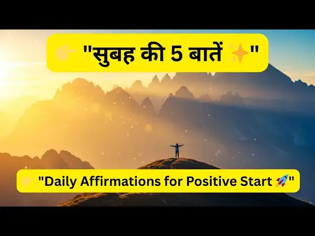 'Video thumbnail for सुबह ऐसे शुरू करो, ज़िंदगी बदल जाएगी 🌞 | Daily Affirmations'