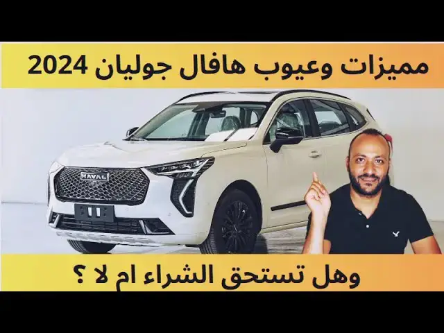 'Video thumbnail for عيوب هافال جوليان 2024 ومميزاتها ، وهل تستحق الشراء ام لا ؟'