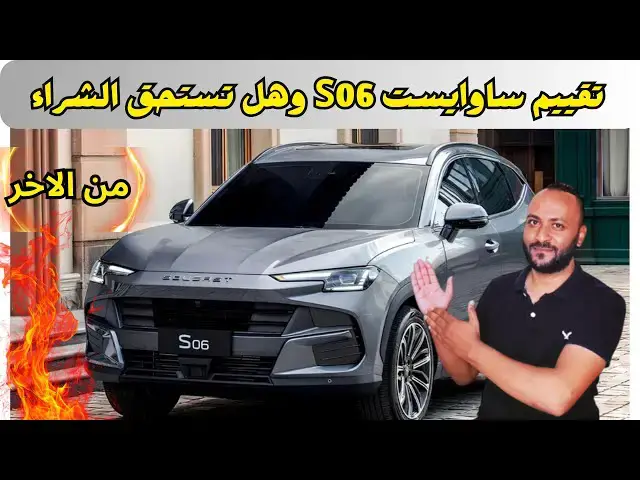 'Video thumbnail for ساوايست S06 2026 المميزات والعيوب ومراجعة شاملة للسعر والمواصفات'
