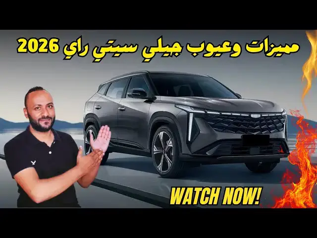 'Video thumbnail for جيلي سيتي راي 2026 المميزات والعيوب ومراجعة شاملة للسعر والمواصفات'