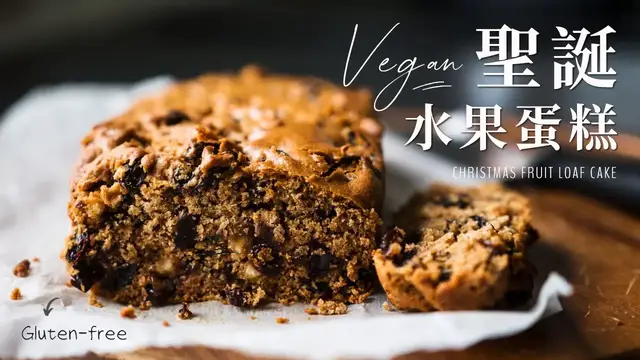 Video thumbnail for 純素聖誕水果蛋糕 (無麩質) Vegan Fruit Loaf Cake (Gluten free)