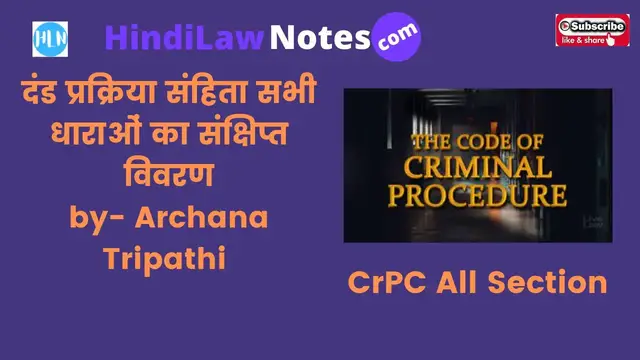 Video thumbnail for CrPC All Section Brief Intro दंड प्रक्रिया संहिता सभी धाराएँ- संक्षिप्त विवरण