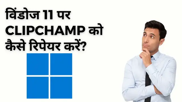 Video thumbnail for How to Repair Clipchamp on Windows 11 (Hindi)?